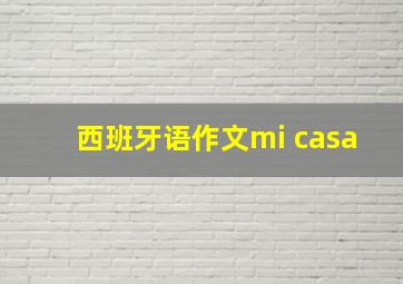 西班牙语作文mi casa